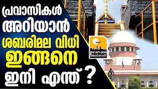 പ്രവാസികള്‍ അറിയാന്‍ ശബരിമല വിധി ഇങ്ങനെ ഇനി എന്ത്?