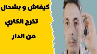 فوقاش تقدر تخرج الكاري من دارك و كيفاش و بشحال