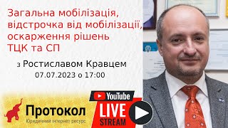🔥 Ростислав Кравець - стрім про зміни у законі про мобілізацію на #Протокол