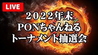 【生配信】 2022年末PONちゃんねるトーナメント 抽選会 【VFes】