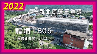 新北捷運三鶯線｜龍埔LB05｜工程進度2022.10.02