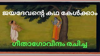 ഗീതാഗോവിന്ദം എഴുതിയ വിഷ്ണു ഭക്തനായ ജയദേവന്റെ കഥ കേൾക്കാം