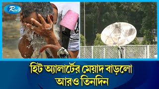 তাপদাহের কারণে অতিষ্ঠ হয়ে উঠেছে জনজীবন  | Heat wave | Weather | Rtv News