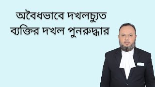 জমি অবৈধভাবে দখলচ্যুত ব্যক্তির দখল পুনরুদ্ধার