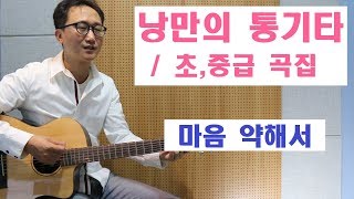 [낭만의 통기타/초,중급 곡집 연주]◆마음 약해서(들고양이)◆