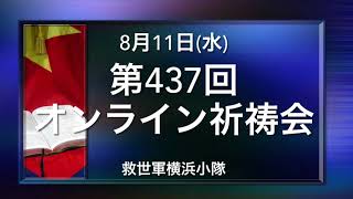 救世軍横浜小隊オンライン祈祷会8月11日(水)第437回