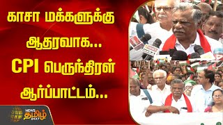 காசா மக்களுக்கு ஆதரவாக...  CPI பெருந்திரள் ஆர்ப்பாட்டம்...| Newstamil24x7 | Tamilnews |CPI