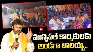 మున్సిపల్ కార్మికులకు అండగా బాలయ్య..! | MLA Balakrishna Supports Municipal Workers @Hittvtelugunews