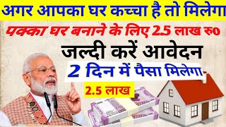 सरकार दे रही है घर बनाने के लिए 2.5 लख रुपए सीधे बैंक खाते में! pm Awas Yojana 2.5 lakh rupaye free