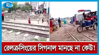 গাজীপুরের টঙ্গি থেকে বর্তমান পরিস্তিতি জানাতে সরাসরি | Tongi |  Rail Crossing | Rtv News