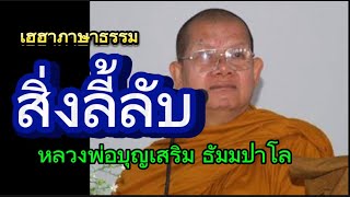 สิ่งลี้ลับ เฮฮาภาษาธรรม หลวงพ่อบุญเสริม  ธัมมปาโล￼