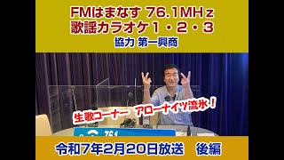 歌謡カラオケ１・２・３　令和７年２月２０日放送　後編