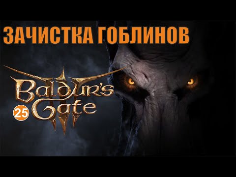 Baldurs Gate 3 — Зачистка гоблинов