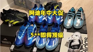 Adidas HK 2024 Mid Sale-5**就能买顶级足球鞋？——阿迪达斯香港年中大促简要开箱