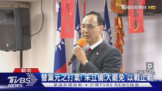 替葉元之打氣! 朱立倫:大罷免「以戰止戰」｜TVBS新聞 @TVBSNEWS02