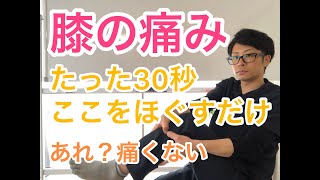 膝の痛みを治すにはここを狙え！簡単30秒マッサージ！【蕨市整体】