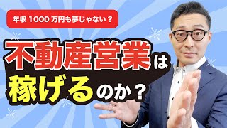 【学歴不問】不動産営業なら20代でも年収1000万円が稼げる理由