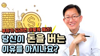 당신이 돈을 버는 이유를 아시나요?