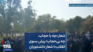 شعار‌ «چه با حجاب، چه بی‌حجاب؛ پیش بسوی انقلاب»؛ شعار دانشجویان