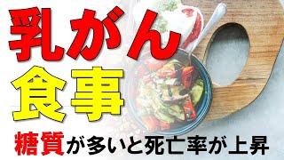 乳がん患者は糖質制限がいい？糖質と生存率との関係を医師が解説