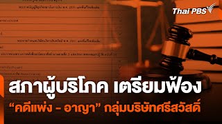 สภาผู้บริโภค เตรียมฟ้อง \