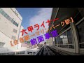 【4k前面展望】新快速（敦賀 湖西線 京都 大阪 三ノ宮 姫路） cab view special rapid servise