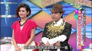 2015-05-27 [康熙來了] Selina代班 超勁爆!! 他們的姓名好另類!! 5/5