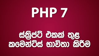 Using Comments in PHP Scripts | PHP ස්ක්රිප්ට් තුළ කමෙන්ට්ස් භාවිතා කරන ආකාරය | PHP in Sinhala