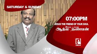 #PROMO | JESUS FRIEND OF YOUR SOUL | இயேசு உங்கள் ஆத்ம நண்பன் | Jebamtv