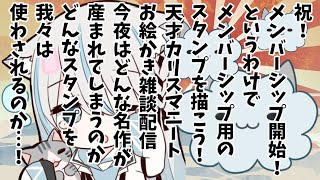 ［おえかき］㊗メンバーシップ開設！スタンプをつくろう🌩［概要欄必読］