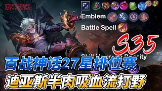 #mlbb  #无尽对决 S35 百战神话27星排位赛，半肉吸血流打野迪亚斯/Dyrroth      【宠粉篇】