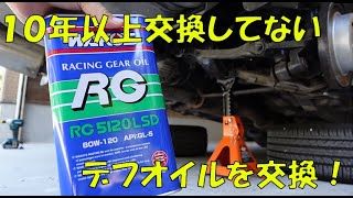 [シルビアレストア企画]10年以上交換されていないデフオイルを交換！！　【まじめにDIY】