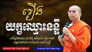 រឿង​ យក្ខឈ្មោះនន្ទិ​ -​ ជួន​ កក្កដា​ -​ Dharma​ Talk​ By​ Choun​ Kakada​ -​ [ Ork Yuthy Official ]