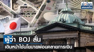 ผู้ว่า BOJ ลั่นเดินหน้าใช้นโยบายผ่อนคลายการเงิน | ย่อโลกเศรษฐกิจ 30ก.ย.64