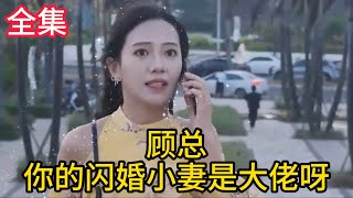 宴会上她被嘲‘廉价替身’，下一秒全球直播：顾总，您收购的集团是我零花钱