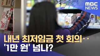 내년 최저임금 첫 회의‥'1만 원' 넘나? (2023.04.18/뉴스외전/MBC)