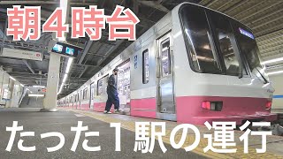 【新京成始発】新津田沼~京成津田沼の１駅間だけ走る電車の実態とは！？【あふたーすくーる #255】