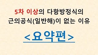 5차이상 다항방정식 일반해(근의공식) 없는 이유(요약편)