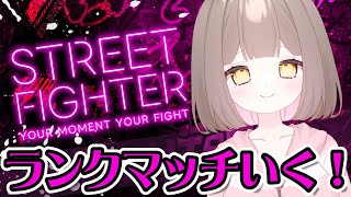 【プラチナ★3】ランクマッチいく！✿【7コイン目 / 初心者 / Vtuber / SF6 / ストリートファイター6】