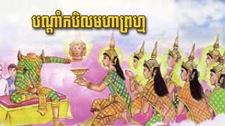 បណ្ដាំកបិលមហាព្រហ្ម