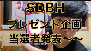 【SDBHプレゼント企画】当たった人おめでとう！プレゼント企画結果発表〜