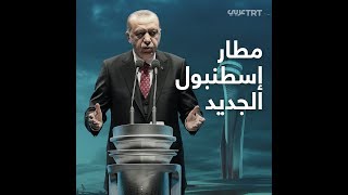 أردوغان يفتتح \