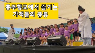 2024 충주향교에서 즐기는 가객들의 풍류 1회차(충주어린이집 독송)