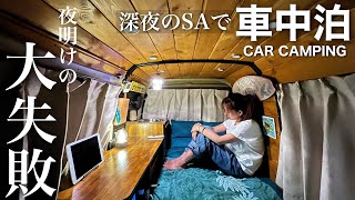 【孤独の女一人 車中泊】明け方にやらかし平謝り。約束を破ってしまった朝。深夜のサービスエリアで車中泊。