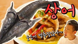 한국인 입맛에 딱!! 상어요리 마지막편 Fried Whitefish Marinated in Spicy Vinegar Sauce