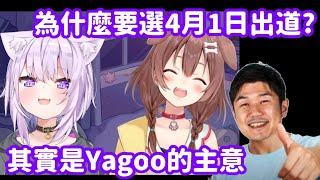 【Hololive中翻精華】愚人節出道的原因? 其實一切都是Yagoo的安排【貓又小粥+戌神沁音】