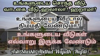 உங்களுடைய சொந்த வீடு, வாடகை வீடு ஹலாலா?ஹறாமா? உங்களுடைய வீட்டால் நிம்மதி வேண்டுமா? Islam Tamil Bayan