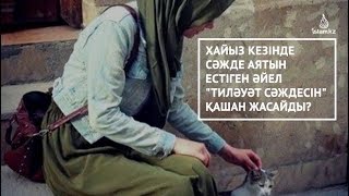 Сұрақ-Жауап: Хайыз кезінде сәжде аятын естісе.../ Абдусамат Қасым