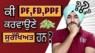 FD, PF ਅਤੇ PPF ਵਿੱਚ ਨਿਵੇਸ਼ ਕਰਨ ਦੇ ਜੋਖਮ | Risks of investing in FD, PF and PPF