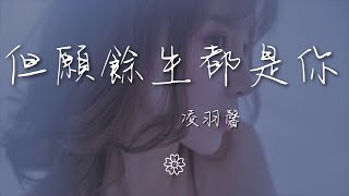 凌羽馨 - 但願餘生都是你『晚點遇見你都沒關係』【動態歌詞Lyrics】